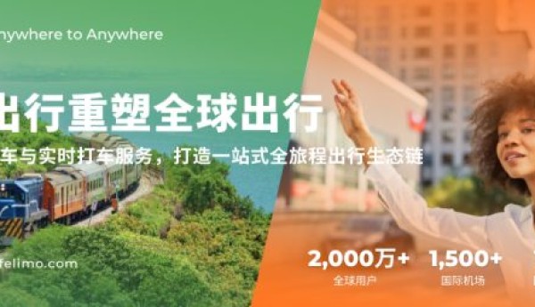 易出行重塑全球出行：整合火车与实时打车服务，打造一站式全旅程出行生态链