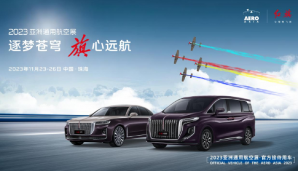 双“9”护航 “旗”现珠海 红旗品牌闪耀2023亚洲通用航空展