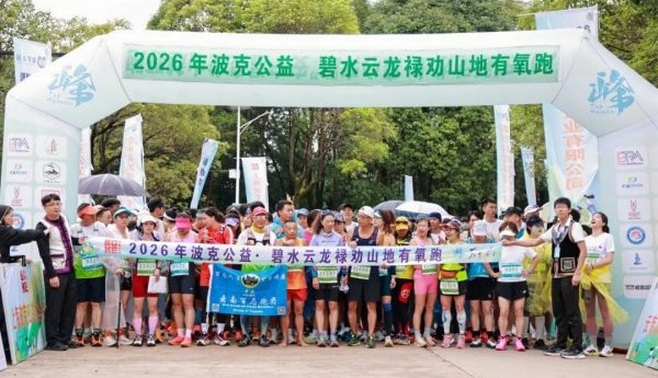 600余名跑者奔赴“昆明千岛湖”！2026年波克公益碧水云龙禄劝山地有氧跑圆满收官
