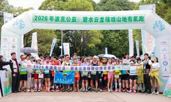 600余名跑者奔赴“昆明千岛湖”！2026年波克公益碧水云龙禄劝山地有氧跑圆满收官
